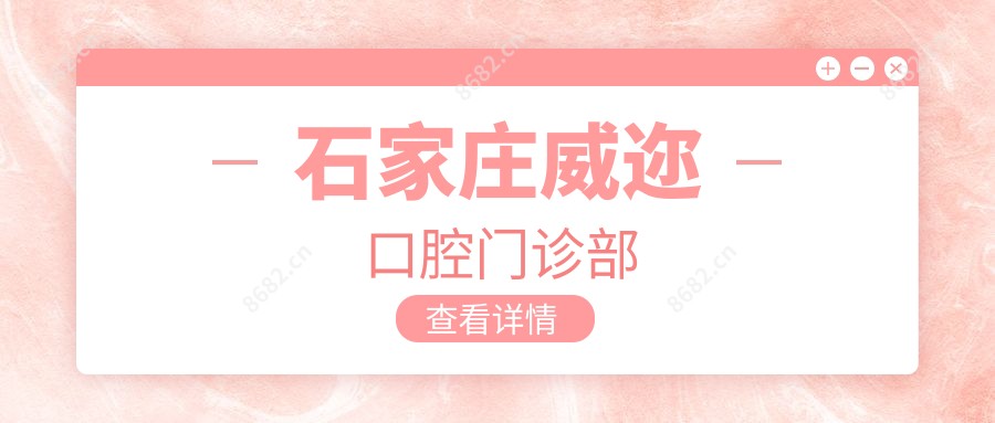 石家庄威迩口腔门诊部