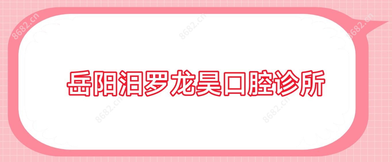 岳阳汨罗龙昊口腔诊所