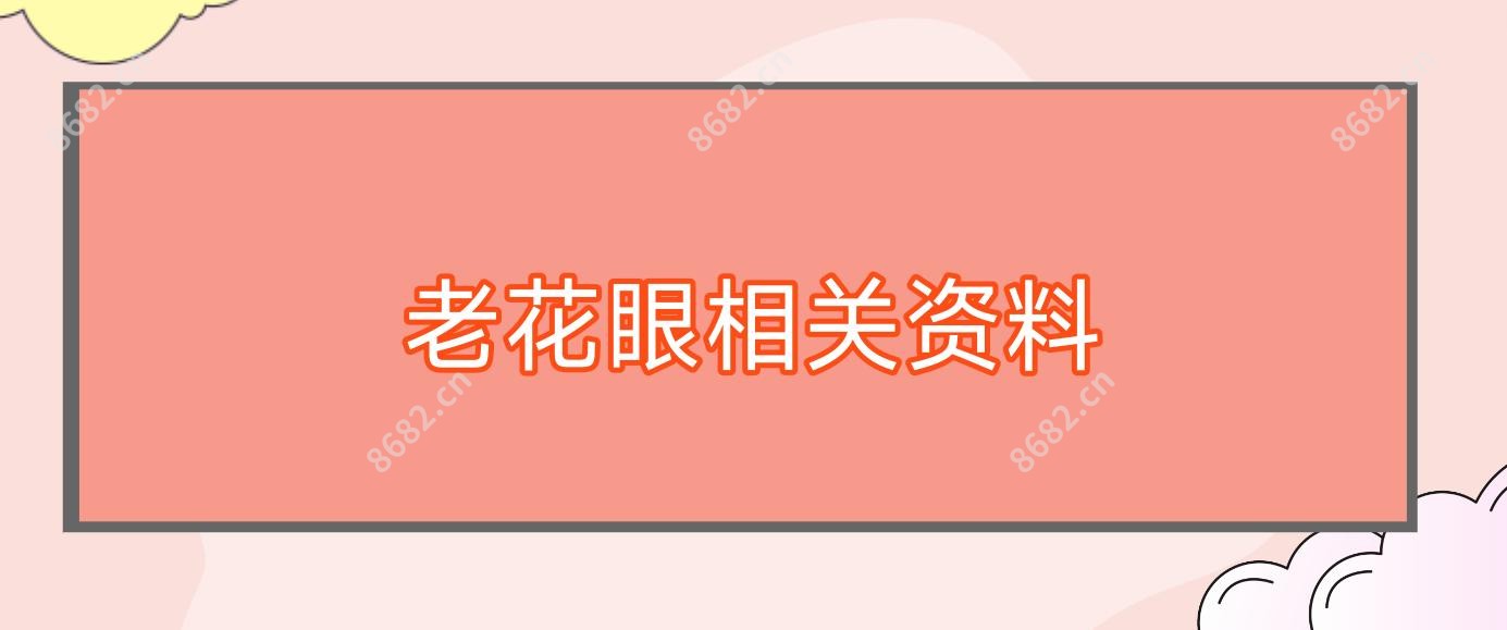 老花眼相关资料