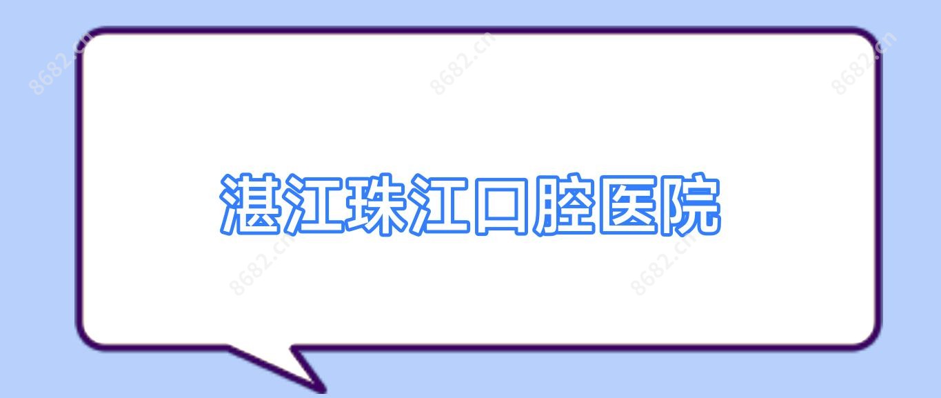 湛江珠江口腔医院