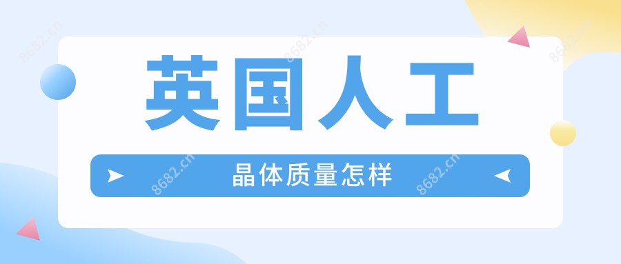 英国人工晶体质量怎样