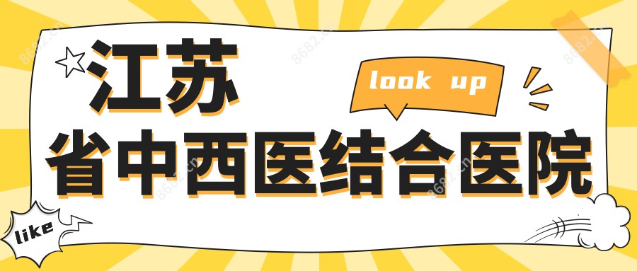 江苏省中西医结合医院