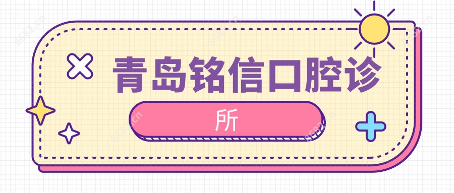青岛铭信口腔诊所