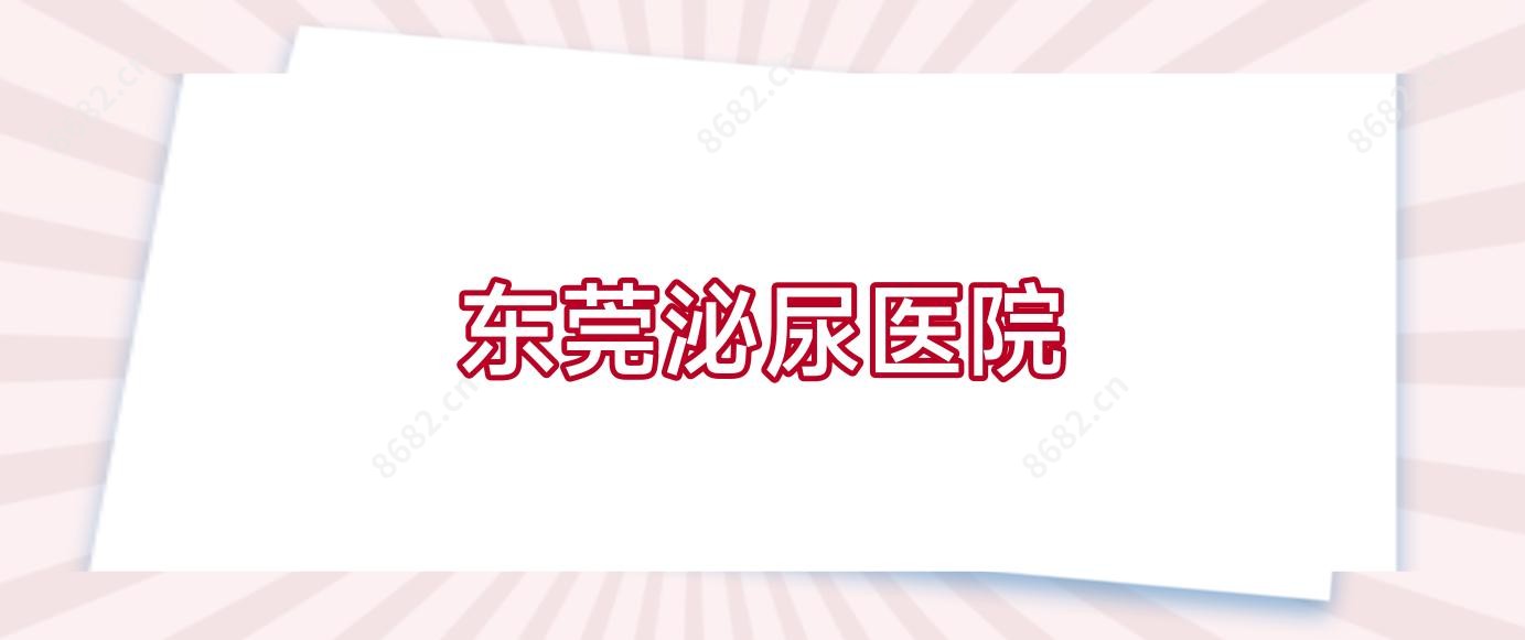 东莞泌尿医院