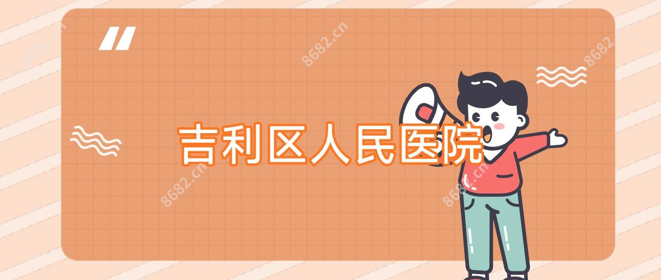 吉利区人民医院