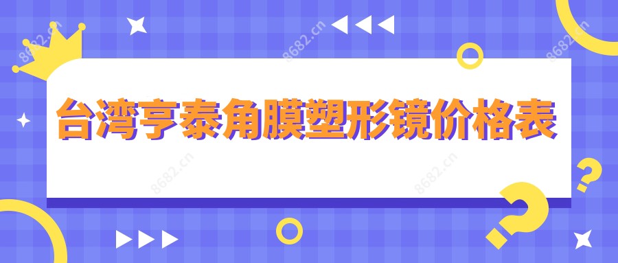 亨泰角膜塑形镜价格表