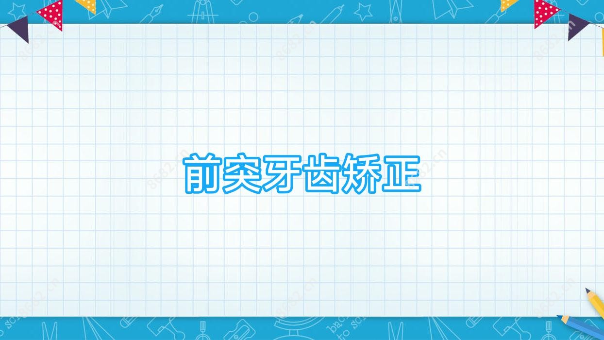 前突牙齿矫正