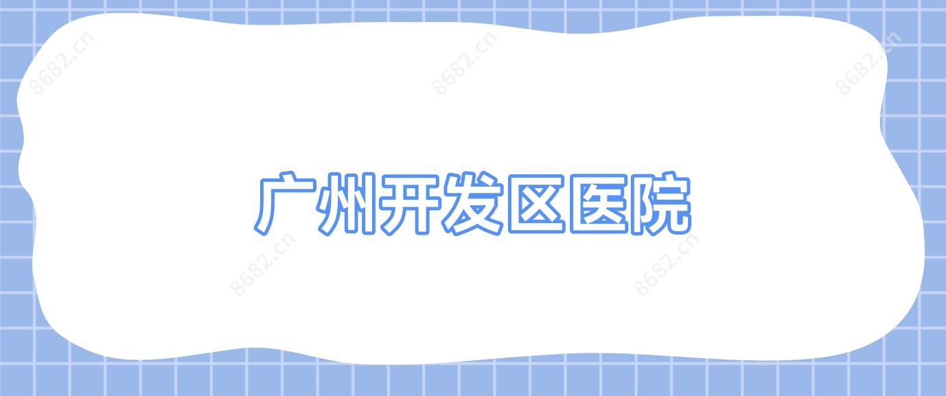 广州开发区医院
