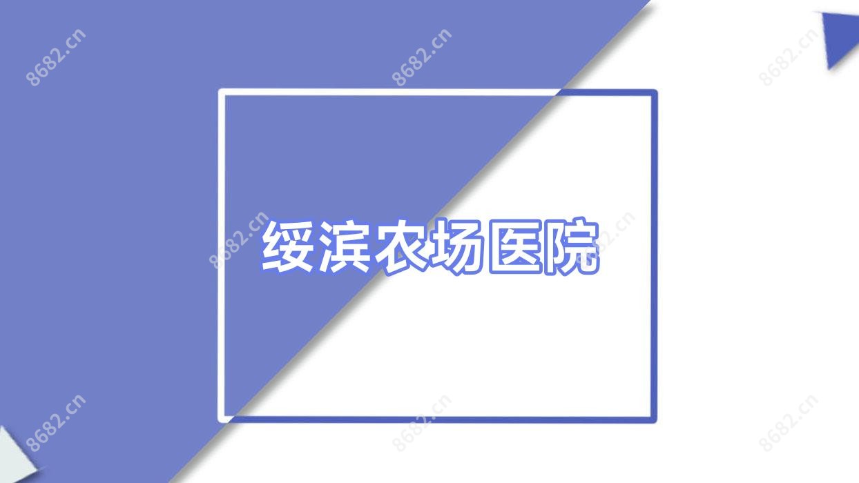 绥滨农场医院