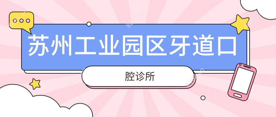 苏州工业园区牙道口腔诊所