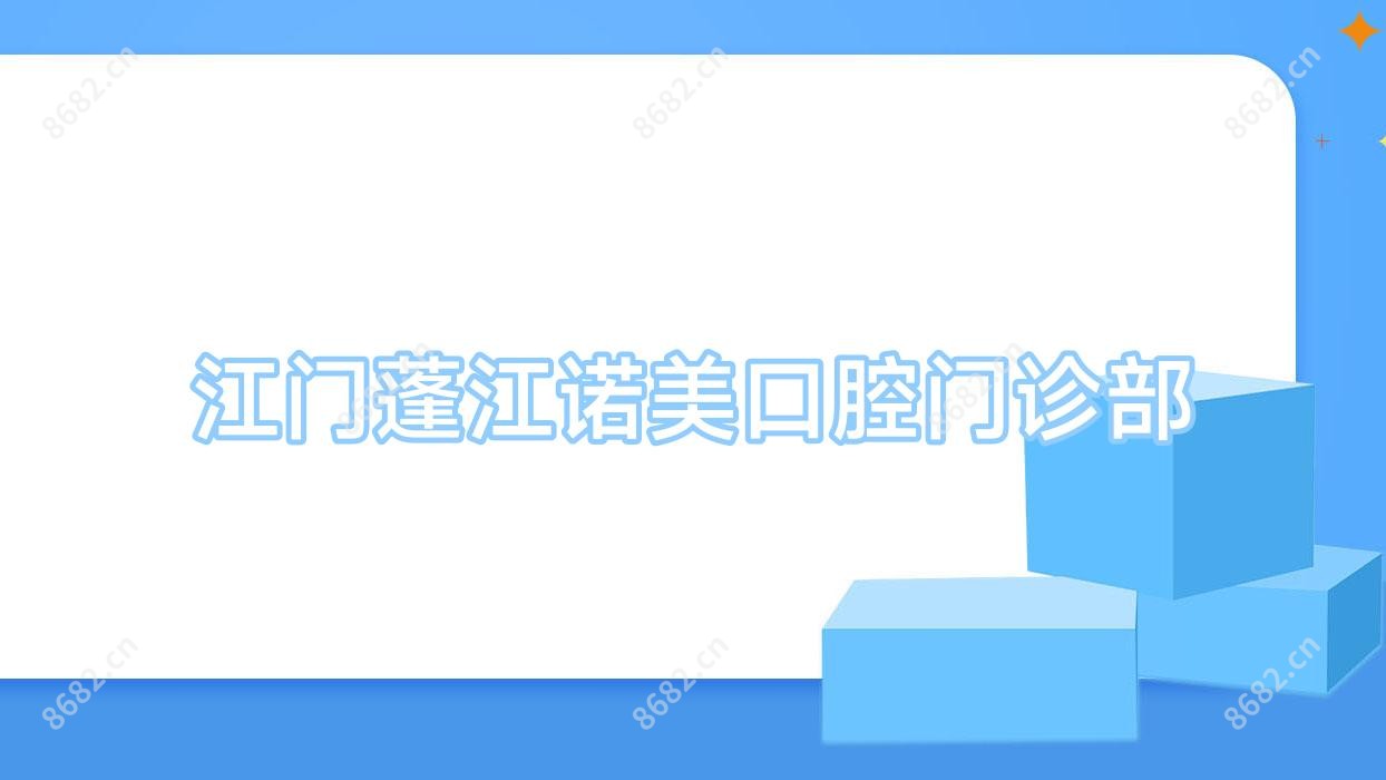 江门蓬江诺美口腔门诊部