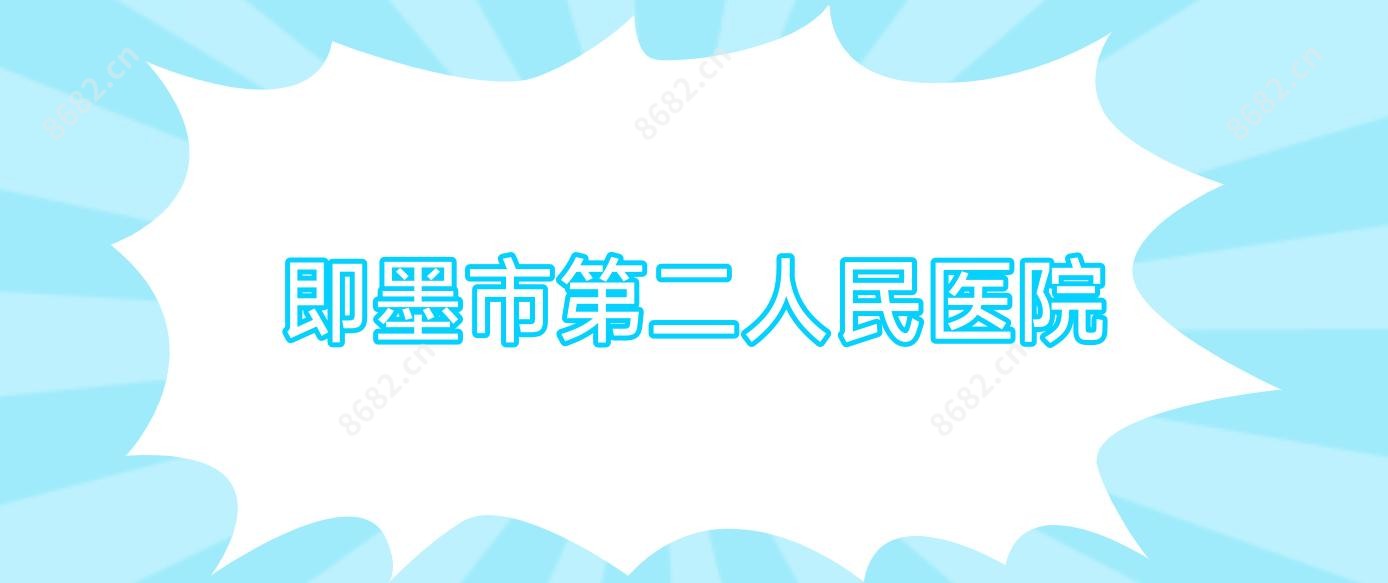 即墨市第二人民医院
