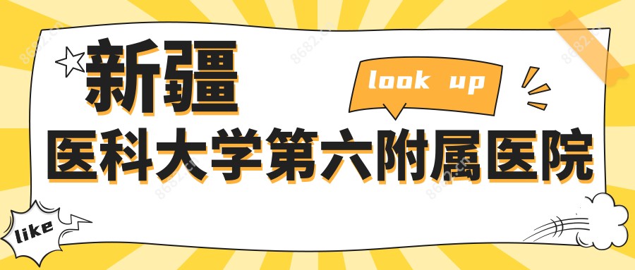 新疆医科大学第六附属医院