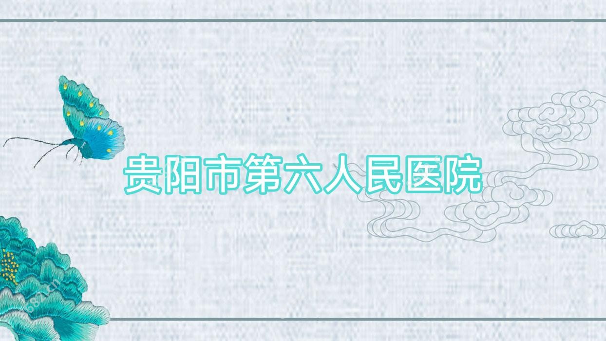 贵阳市第六人民医院