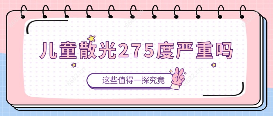 儿童散光275度较重吗