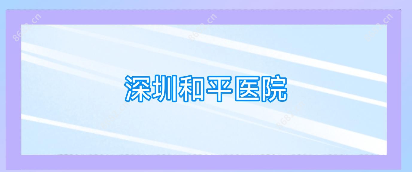 深圳和平医院