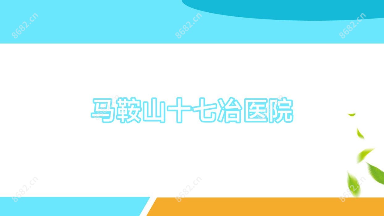 马鞍山十七冶医院
