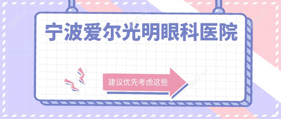 宁波爱尔光明眼科医院
