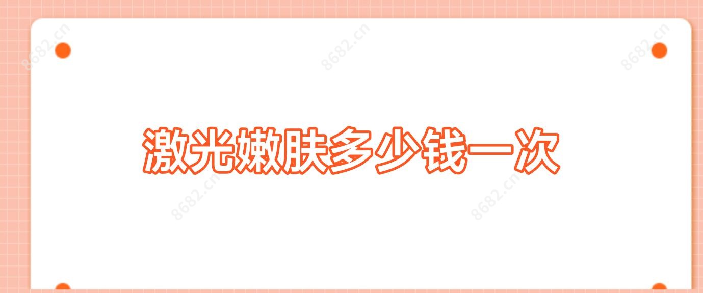 激光嫩肤多少钱一次