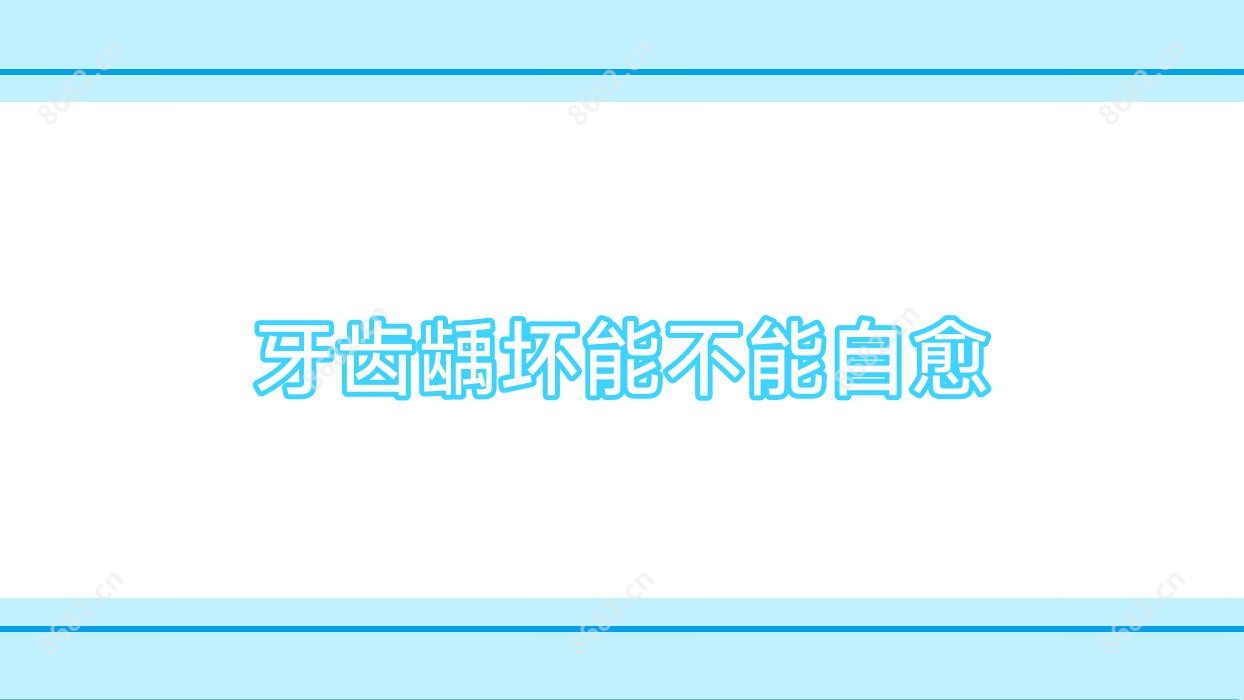牙齿龋坏能不能自愈