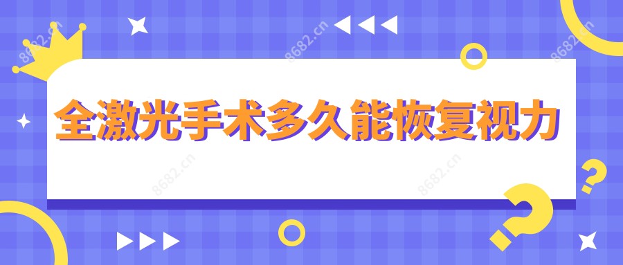全激光手术多久能视力变好