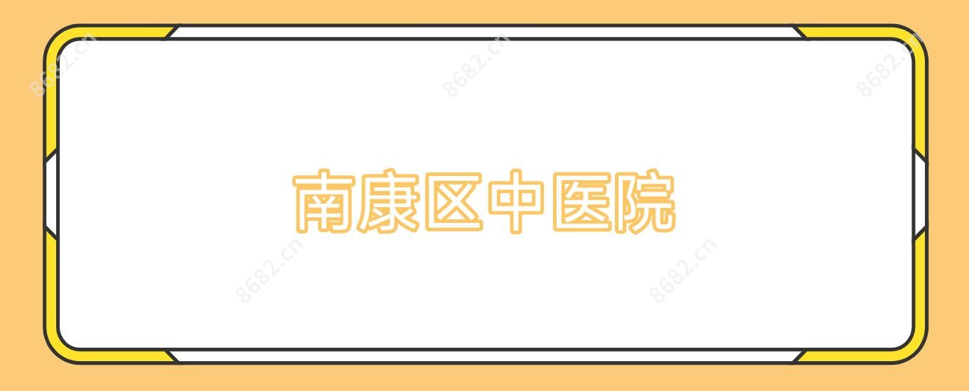 南康区中医院