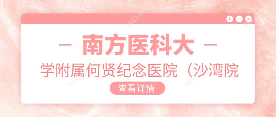 南方医科大学附属何贤纪念医院(沙湾院区)