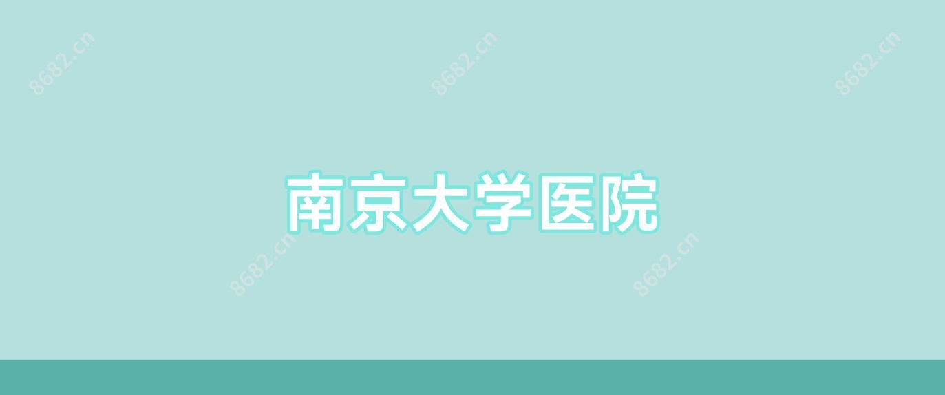 南京大学医院