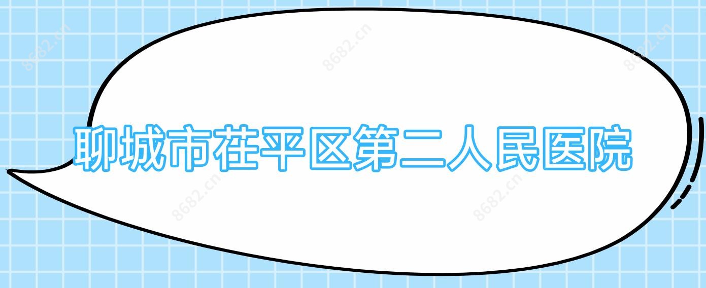 聊城市茌平区第二人民医院