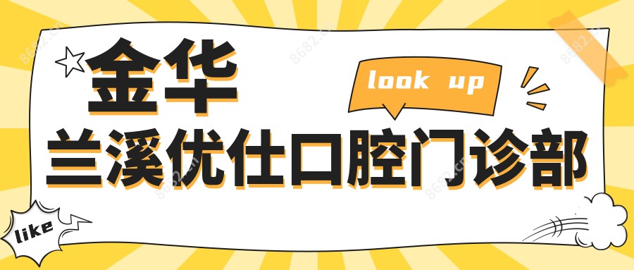 金华兰溪优仕口腔门诊部