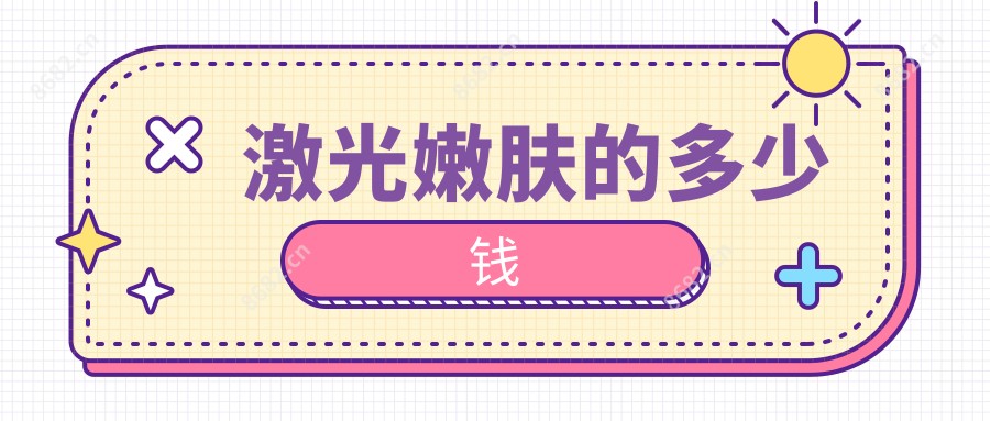 激光嫩肤的多少钱