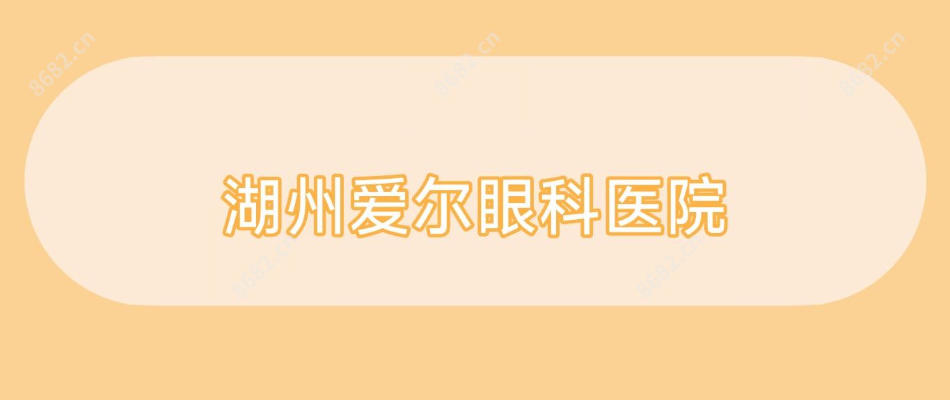 湖州爱尔眼科医院