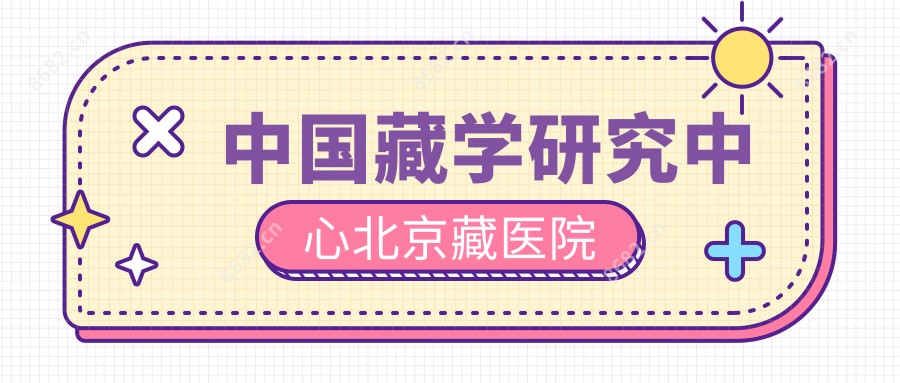 国内藏学研究中心北京藏医院