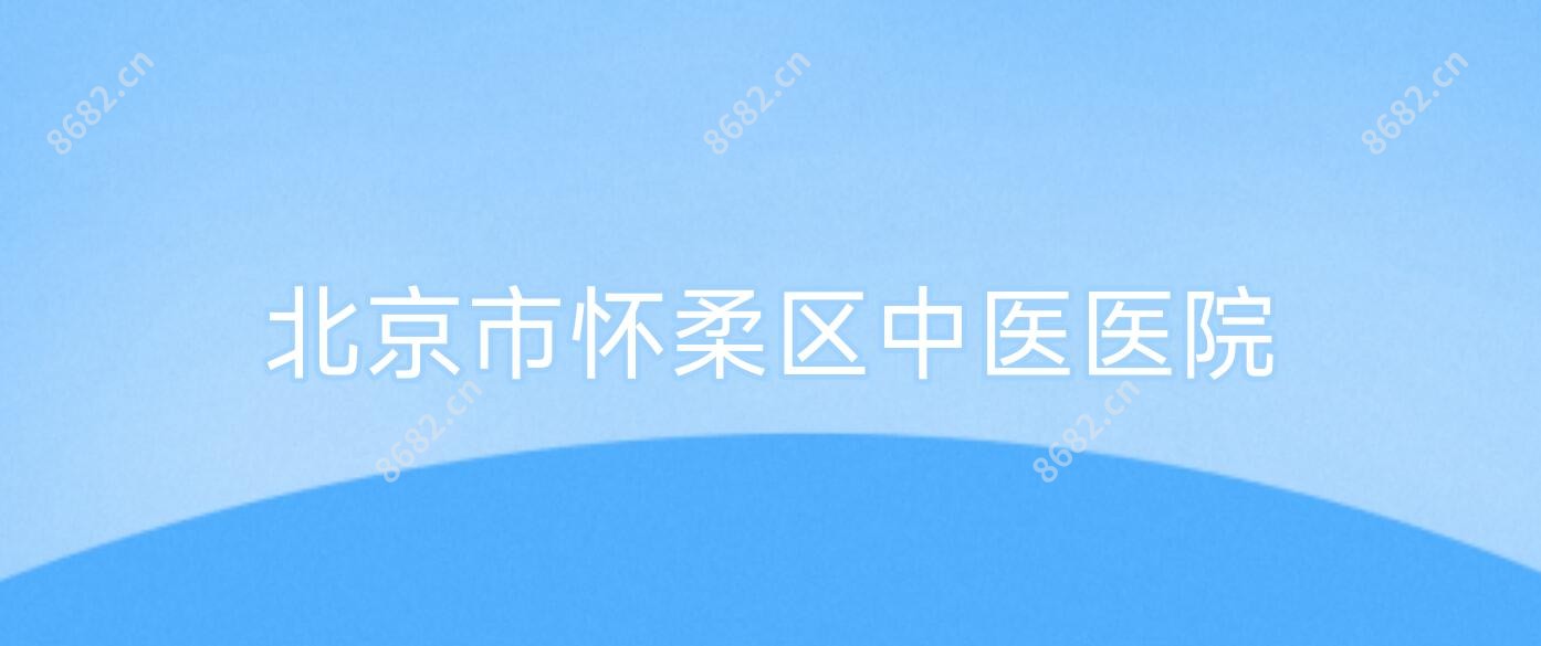 北京市怀柔区中医医院