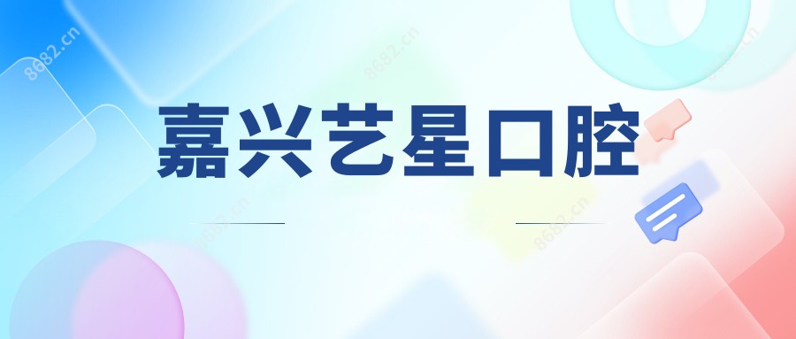嘉兴艺星口腔