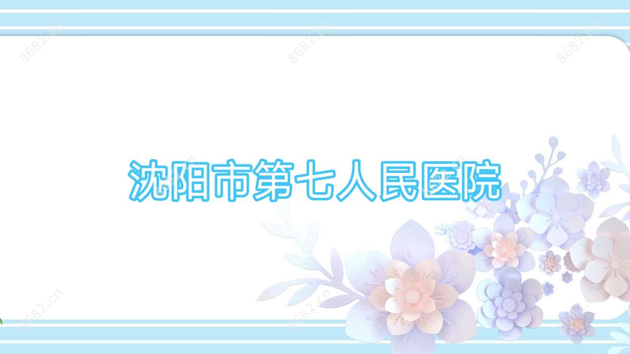 沈阳市第七人民医院