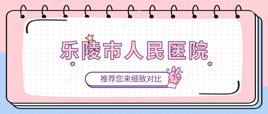 乐陵市人民医院