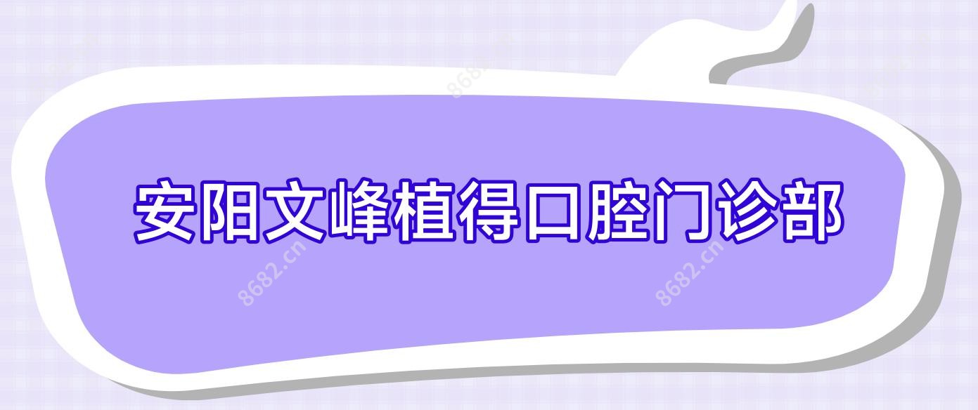 安阳文峰植得口腔门诊部