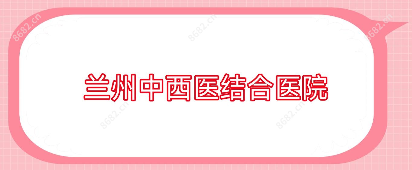 兰州中西医结合医院