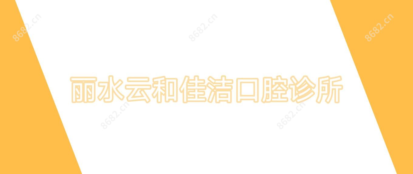 丽水云和佳洁口腔诊所