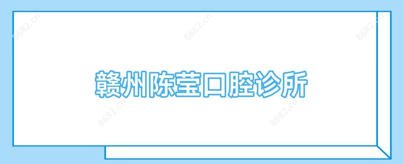 赣州陈莹口腔诊所
