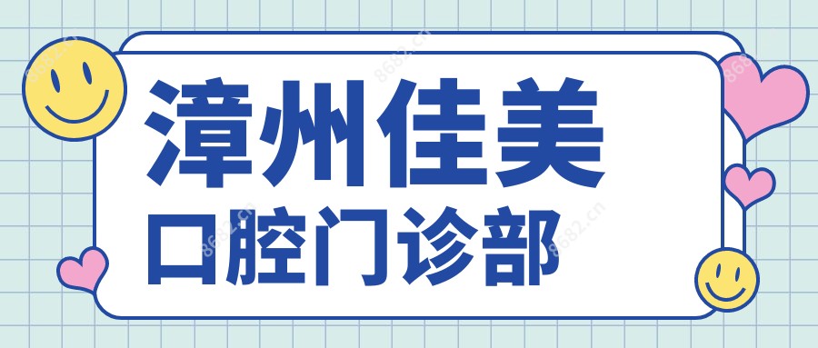 漳州佳美口腔门诊部