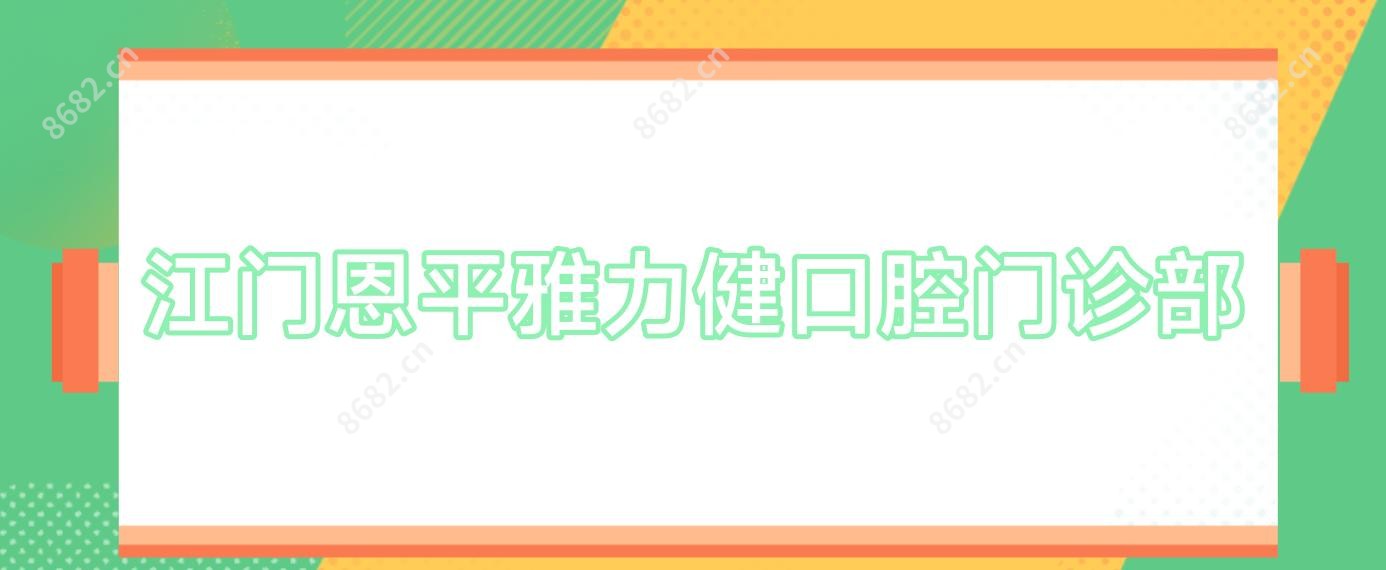 江门恩平雅力健口腔门诊部