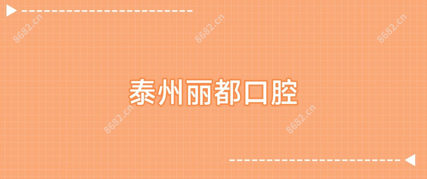 泰州丽都口腔