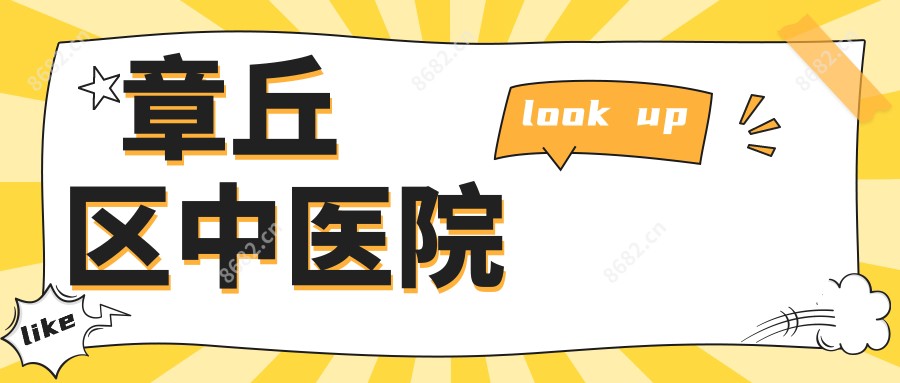 章丘区中医院