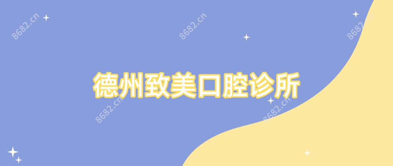 德州致美口腔诊所