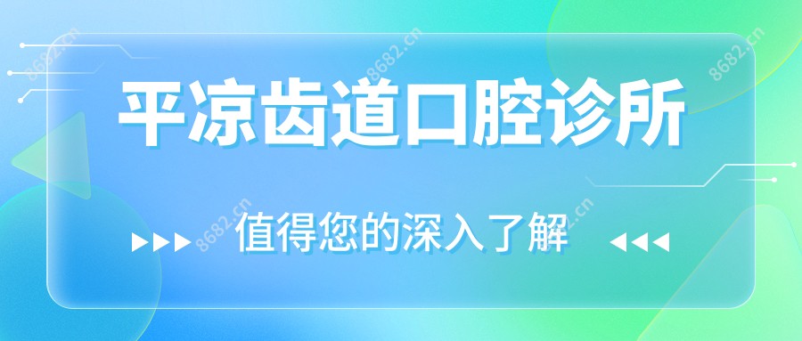 平凉齿道口腔诊所