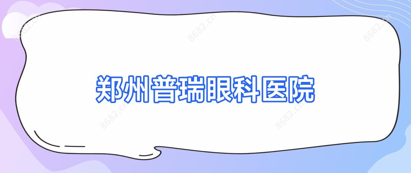 郑州普瑞眼科医院