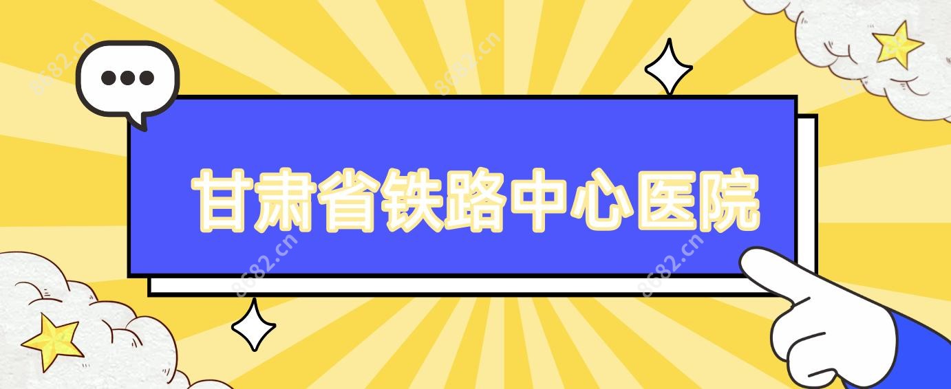 甘肃省铁路中心医院