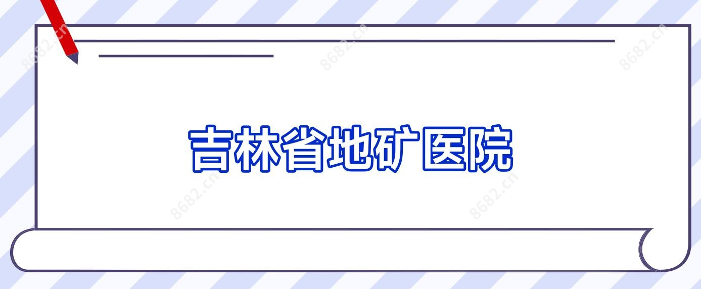 吉林省地矿医院